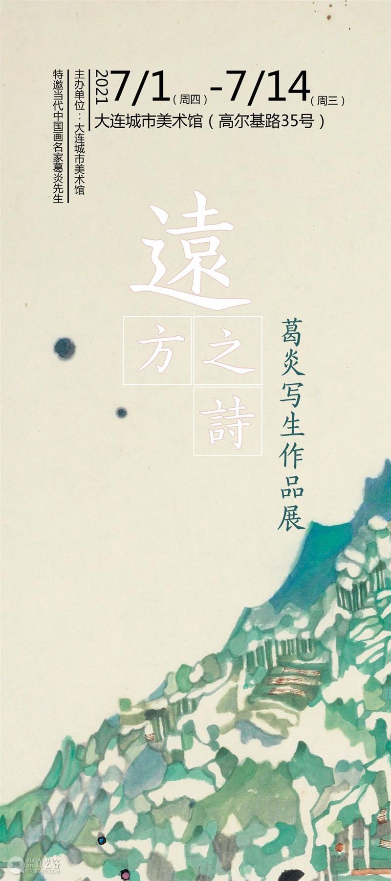 【展览预告】远方之诗—葛炎写生作品展 大连美术馆 葛炎 作品展 大连城市美术馆 献礼 时间 中国共产党 中共党员 如今 党员 世界 崇真艺客